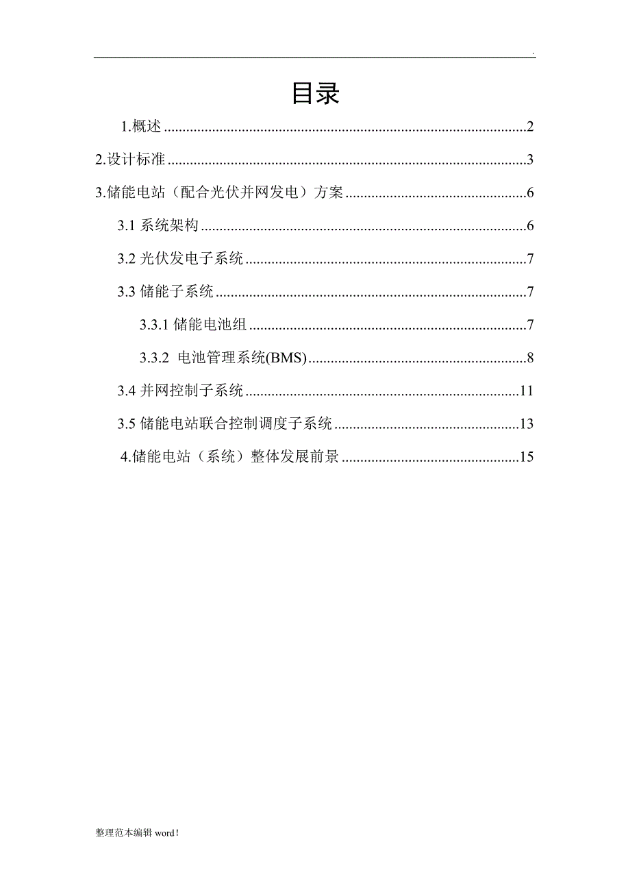 储能电站技术方案.doc_第2页