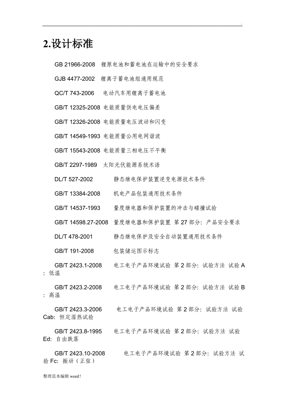 储能电站技术方案.doc_第4页