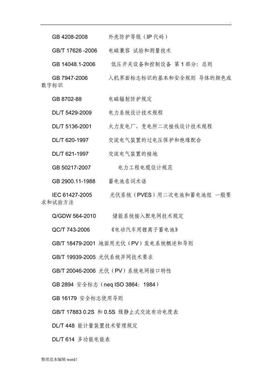 储能电站技术方案.doc_第5页