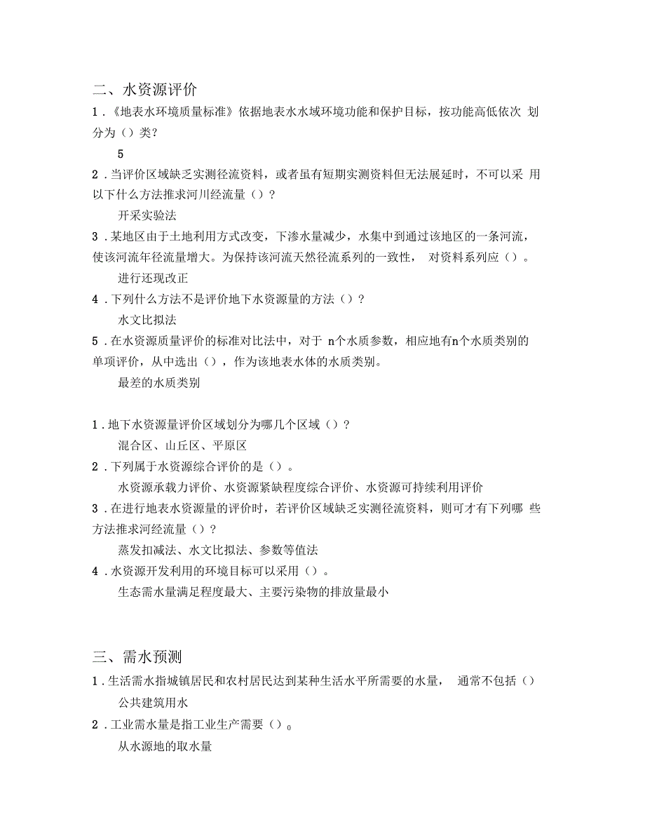 水资源利用与保护习题_第2页