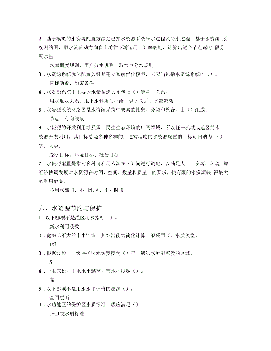 水资源利用与保护习题_第4页