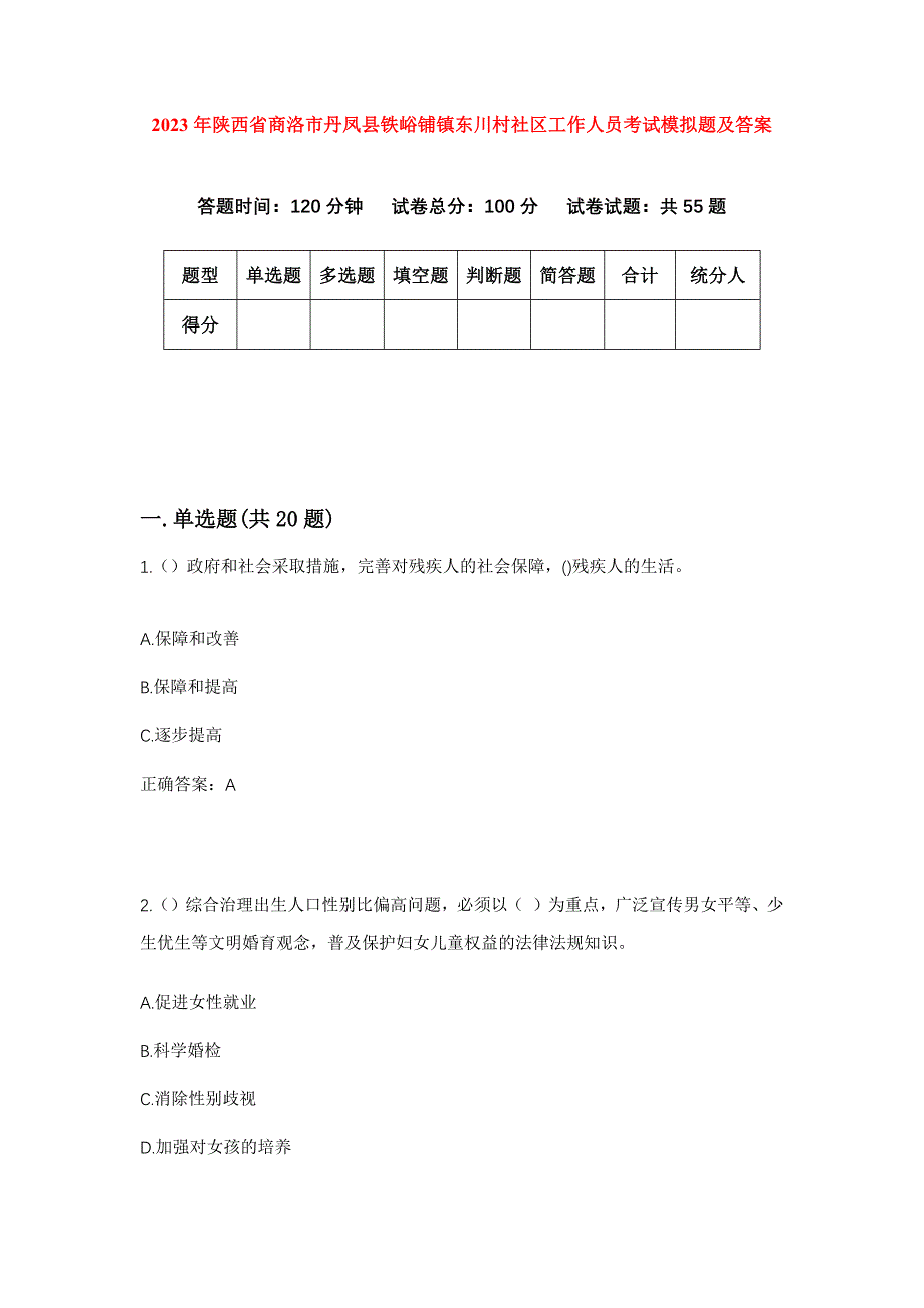 2023年陕西省商洛市丹凤县铁峪铺镇东川村社区工作人员考试模拟题及答案_第1页