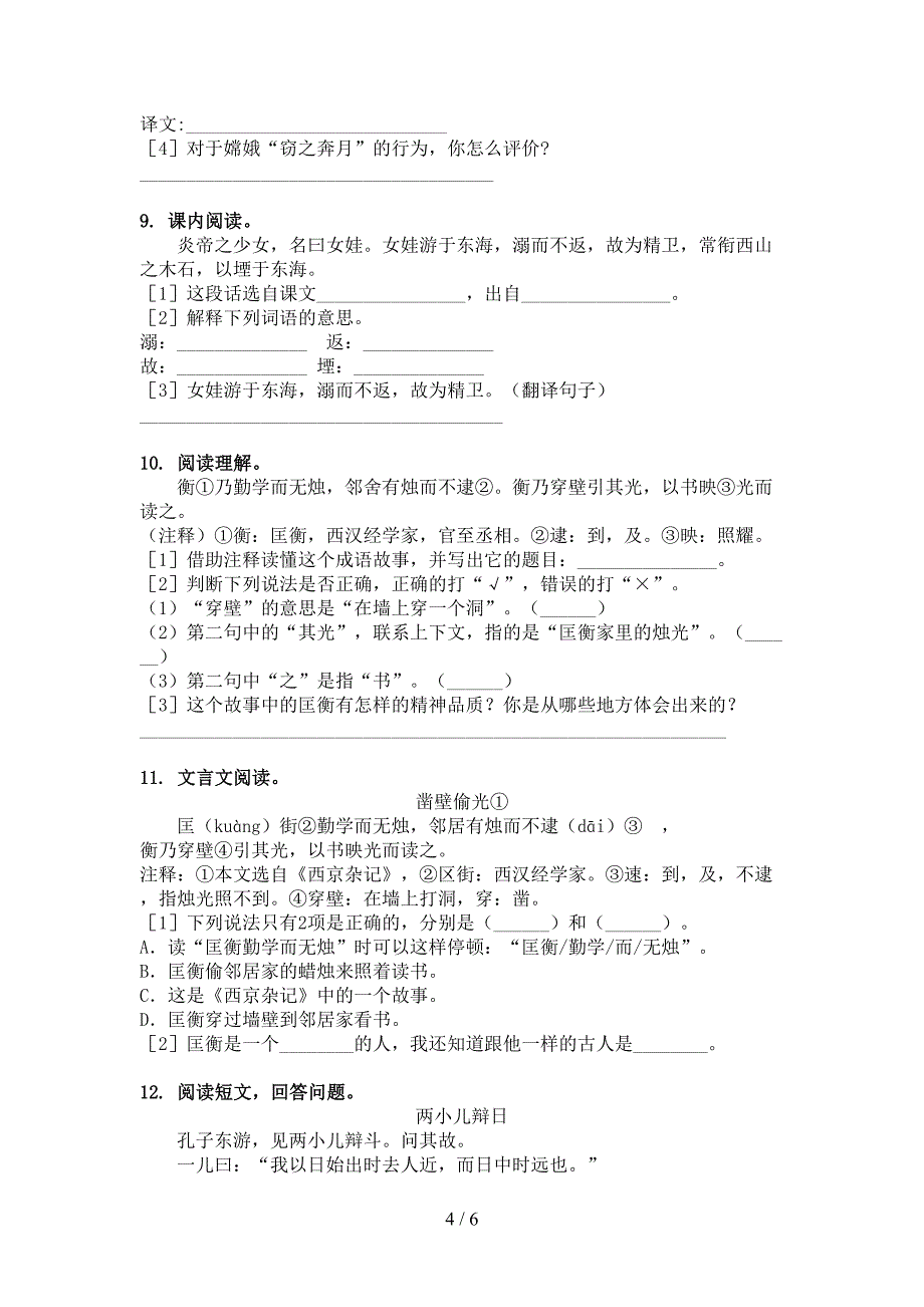 语文版四年级下册语文文言文阅读理解同步专项练习题_第4页