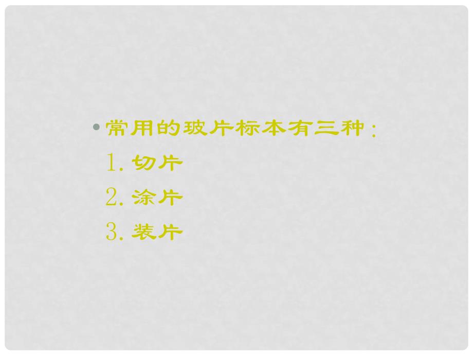 天津市宝坻区新安镇第一初级中学七年级生物上册 第二单元 第一章 第二节 观察植物细胞课件 新人教版_第3页