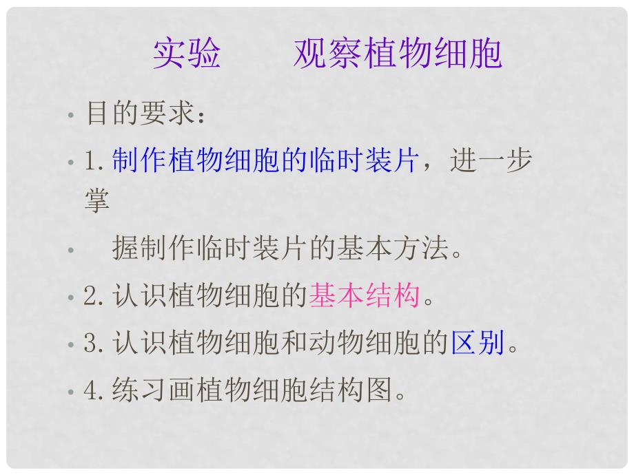 天津市宝坻区新安镇第一初级中学七年级生物上册 第二单元 第一章 第二节 观察植物细胞课件 新人教版_第4页