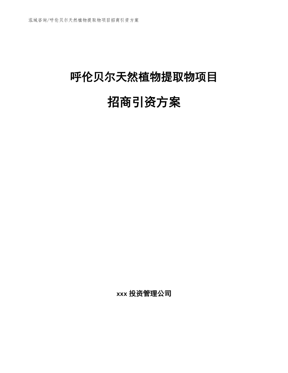 呼伦贝尔天然植物提取物项目招商引资方案_参考范文_第1页