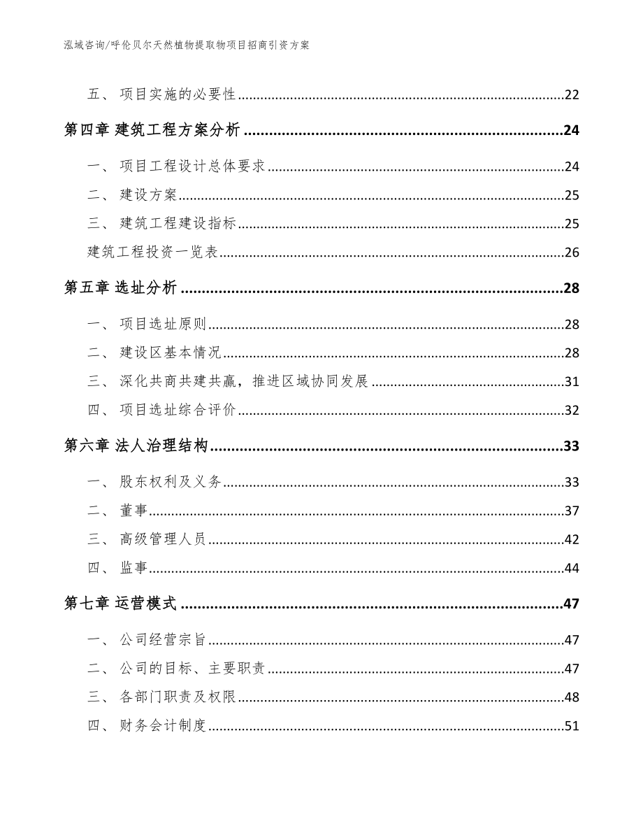 呼伦贝尔天然植物提取物项目招商引资方案_参考范文_第4页