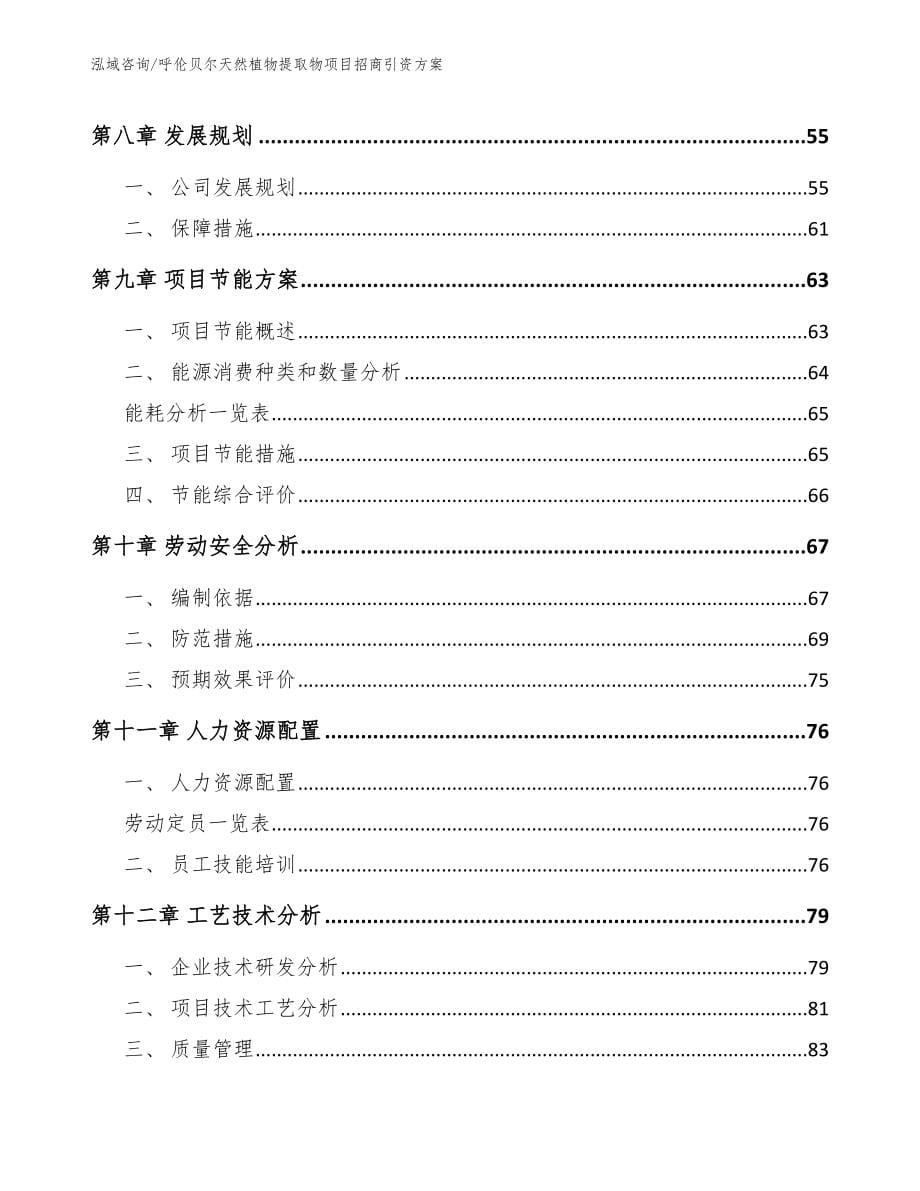 呼伦贝尔天然植物提取物项目招商引资方案_参考范文_第5页