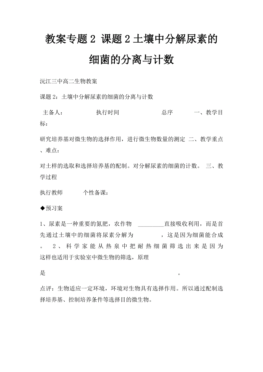 教案专题2 课题2土壤中分解尿素的细菌的分离与计数_第1页