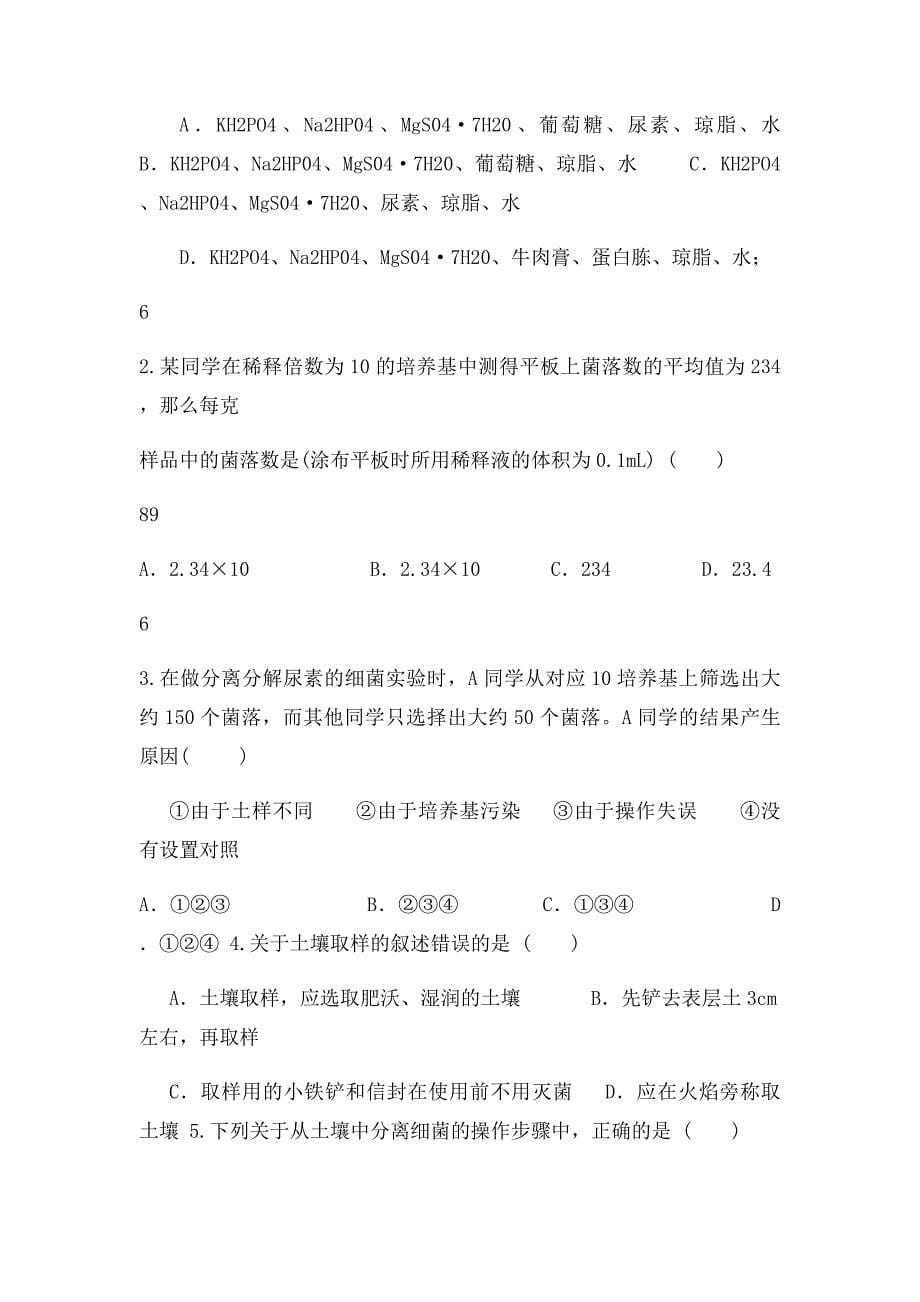 教案专题2 课题2土壤中分解尿素的细菌的分离与计数_第5页