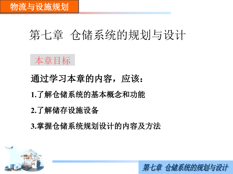 第七章仓储系统的规划与设计ppt课件_第2页