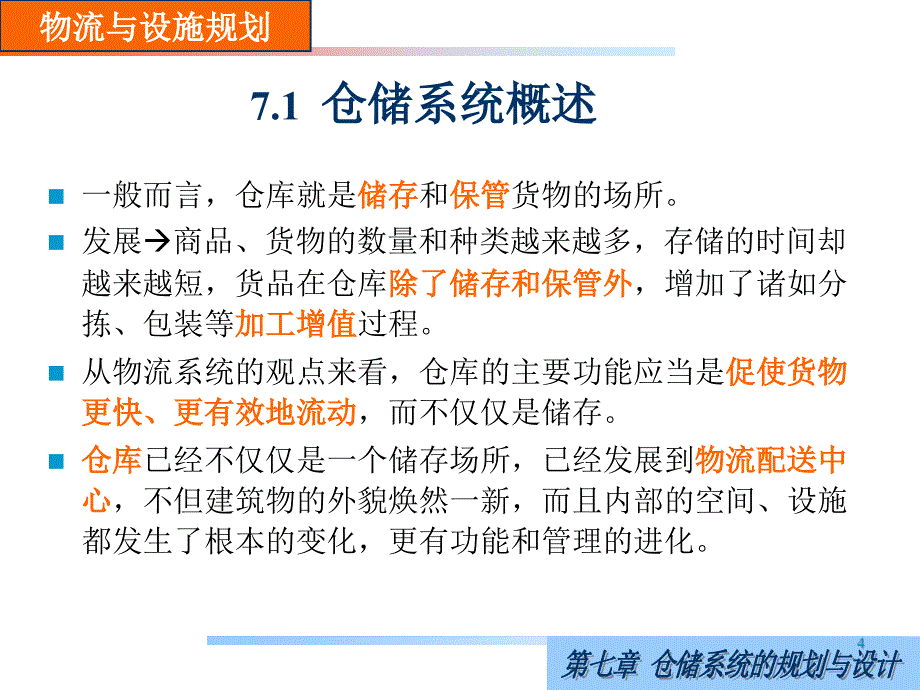 第七章仓储系统的规划与设计ppt课件_第4页