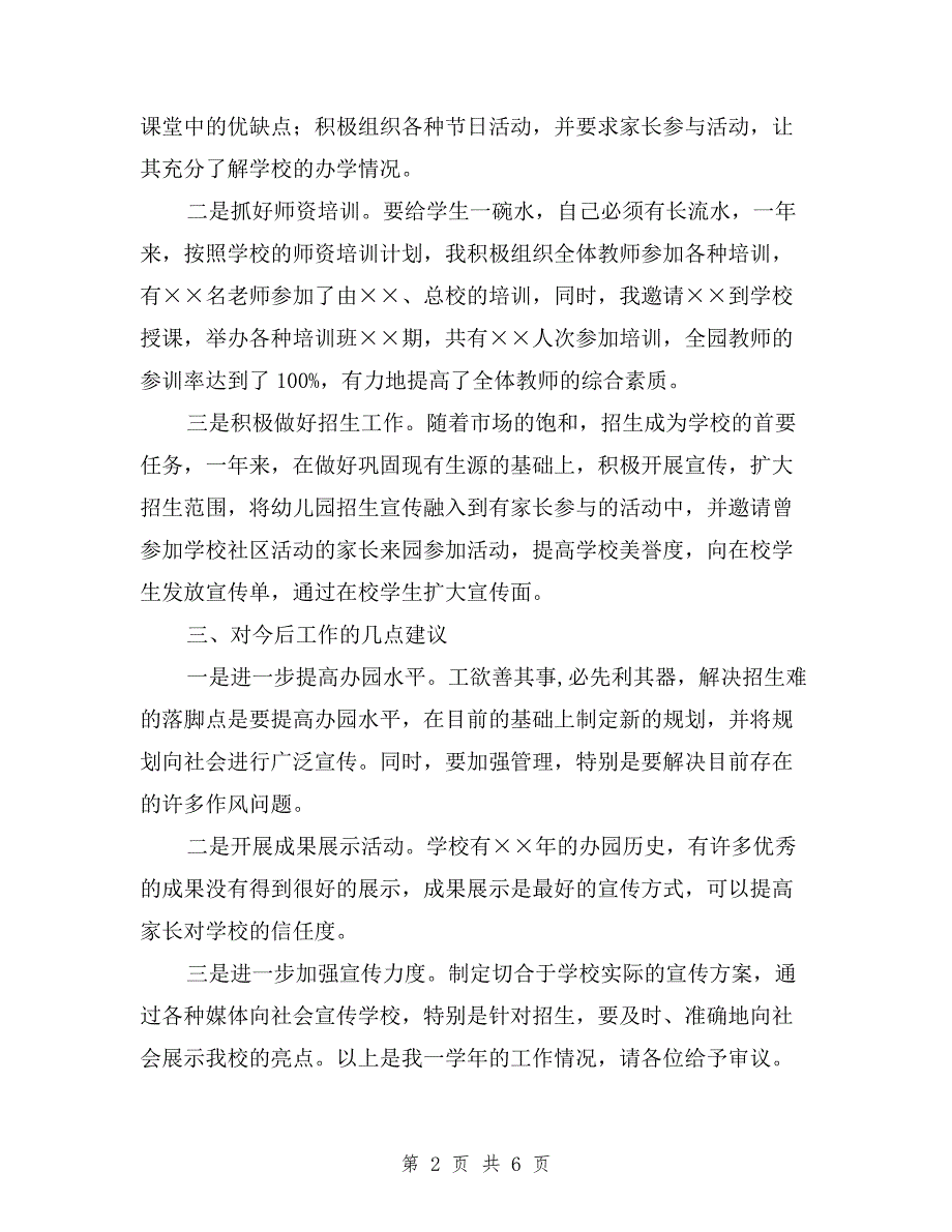 2019年幼儿园副园长述职报告与2019年幼儿园副园长述职报告范文汇编.doc_第2页