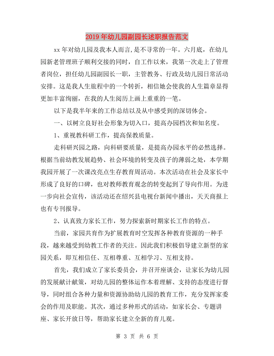 2019年幼儿园副园长述职报告与2019年幼儿园副园长述职报告范文汇编.doc_第3页