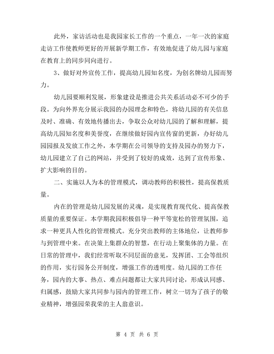 2019年幼儿园副园长述职报告与2019年幼儿园副园长述职报告范文汇编.doc_第4页