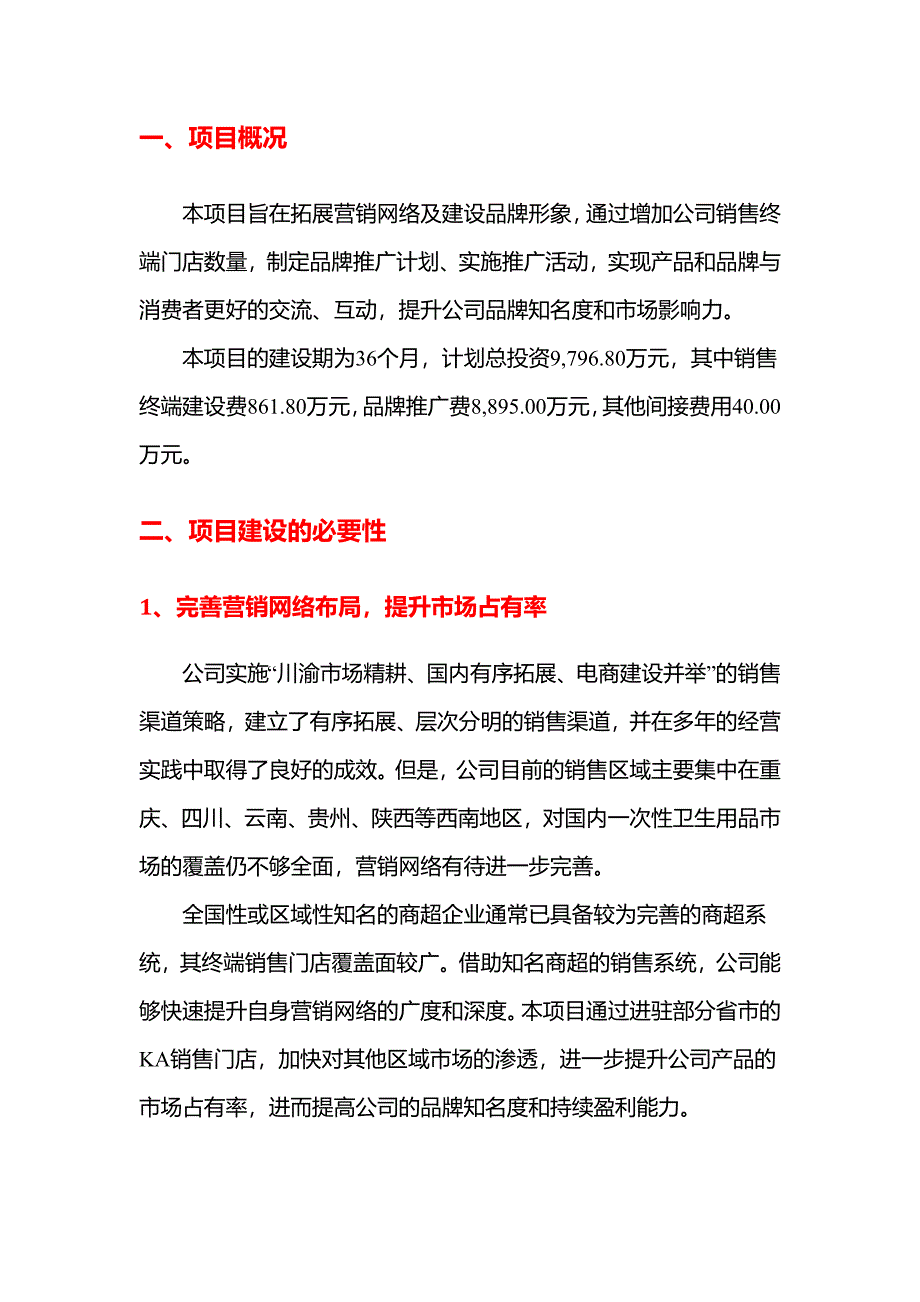 2019年一次性卫生用品营销网络建设项目可行性研究报告_第3页