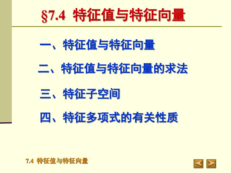 特征值与特征向量高等代数课件_第2页