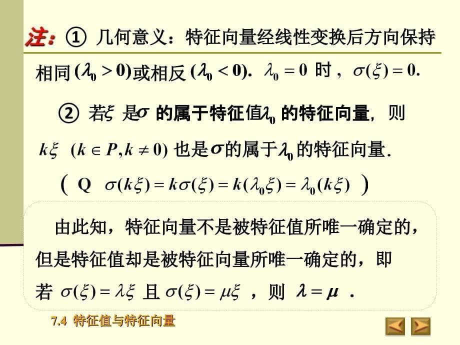 特征值与特征向量高等代数课件_第5页