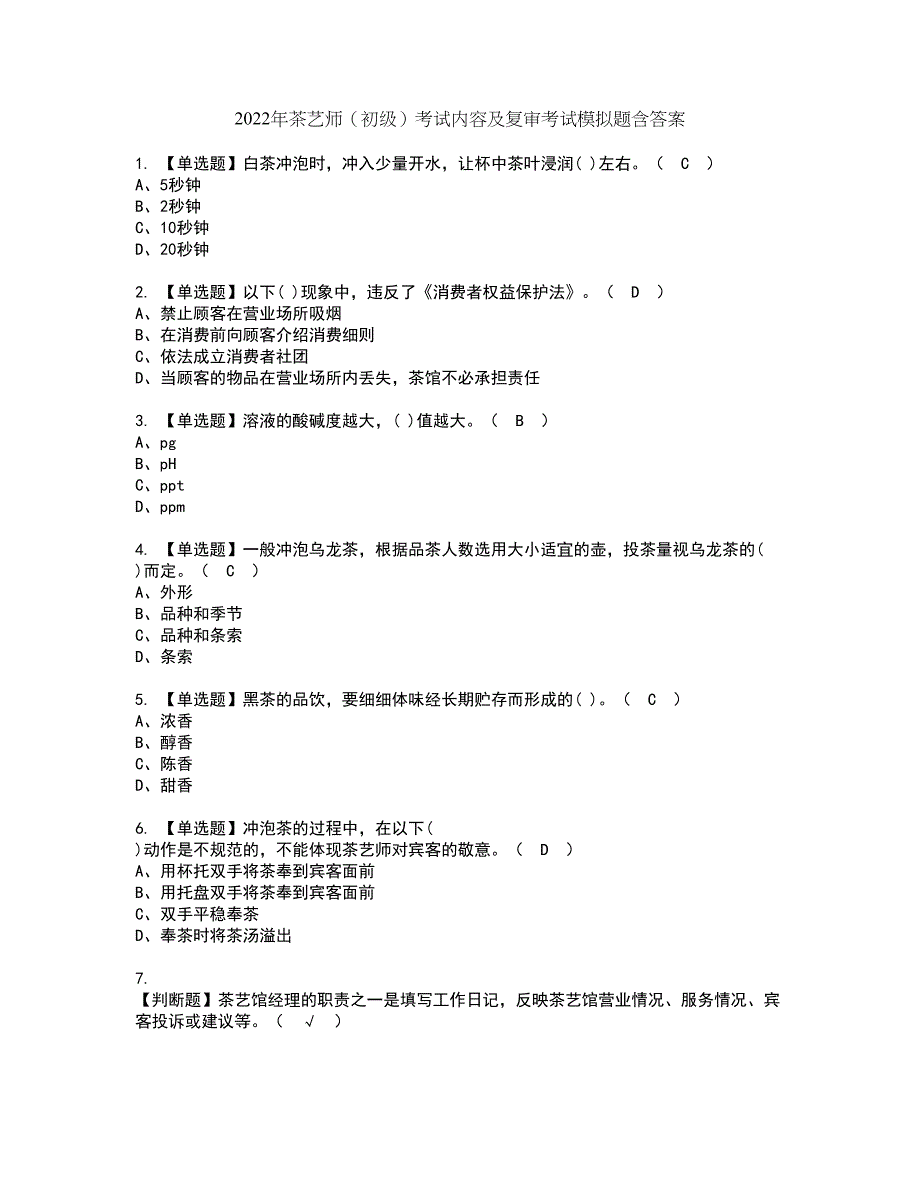 2022年茶艺师（初级）考试内容及复审考试模拟题含答案第15期_第1页