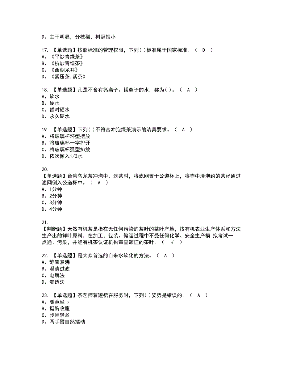 2022年茶艺师（初级）考试内容及复审考试模拟题含答案第15期_第3页