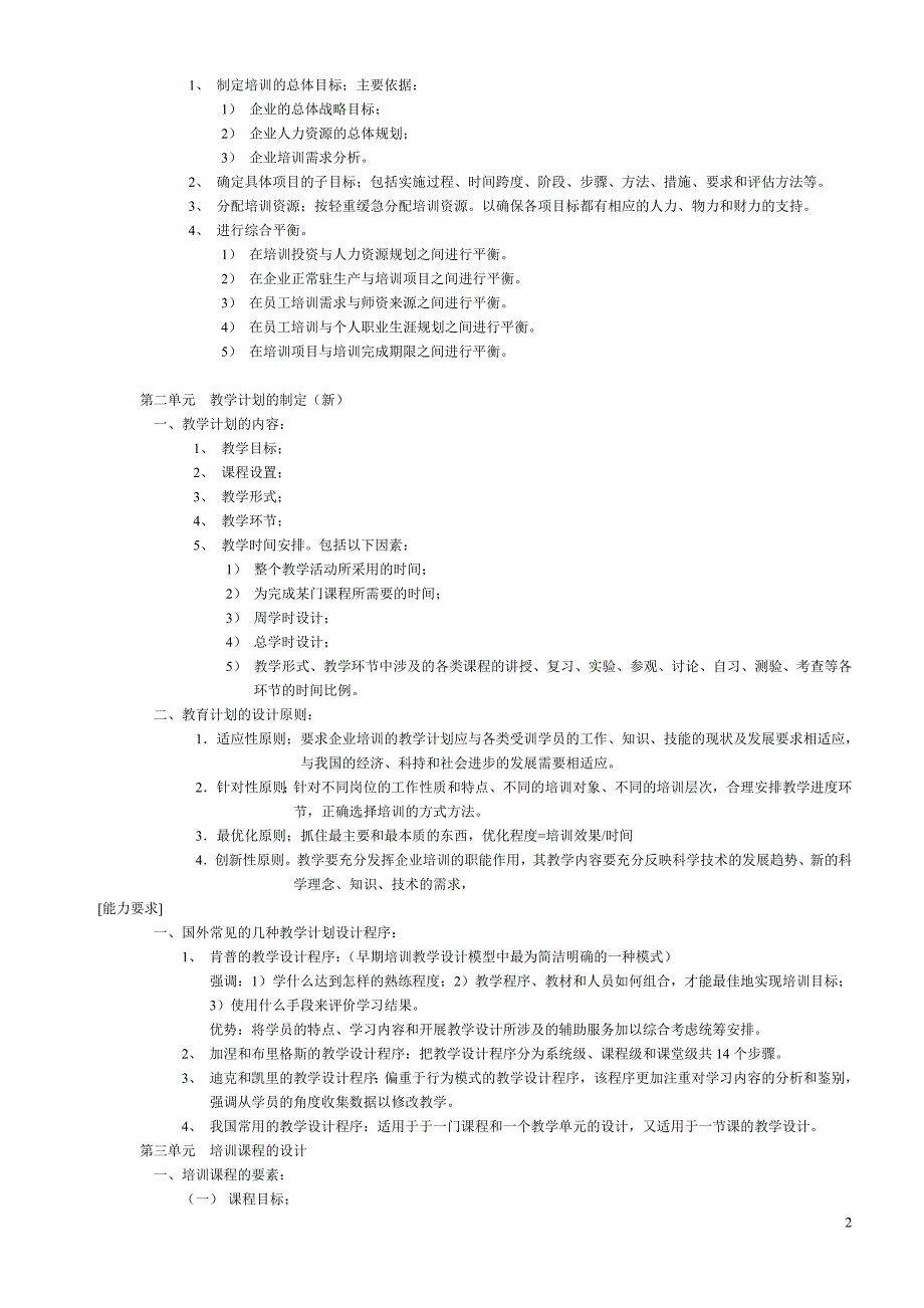 人力资源管理师二级学习材料精简版培训与开发_第2页