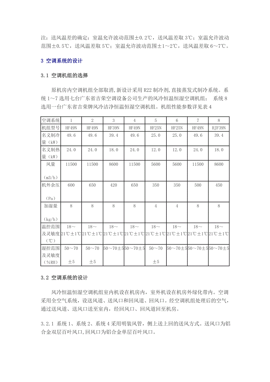 恒温恒湿空调改造工程设计.doc_第3页