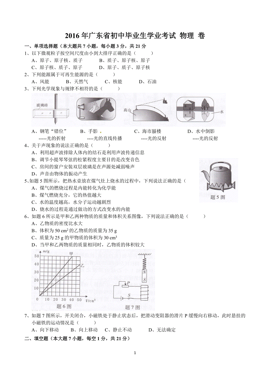 广东省2016年中考物理试题(含答案).doc_第1页