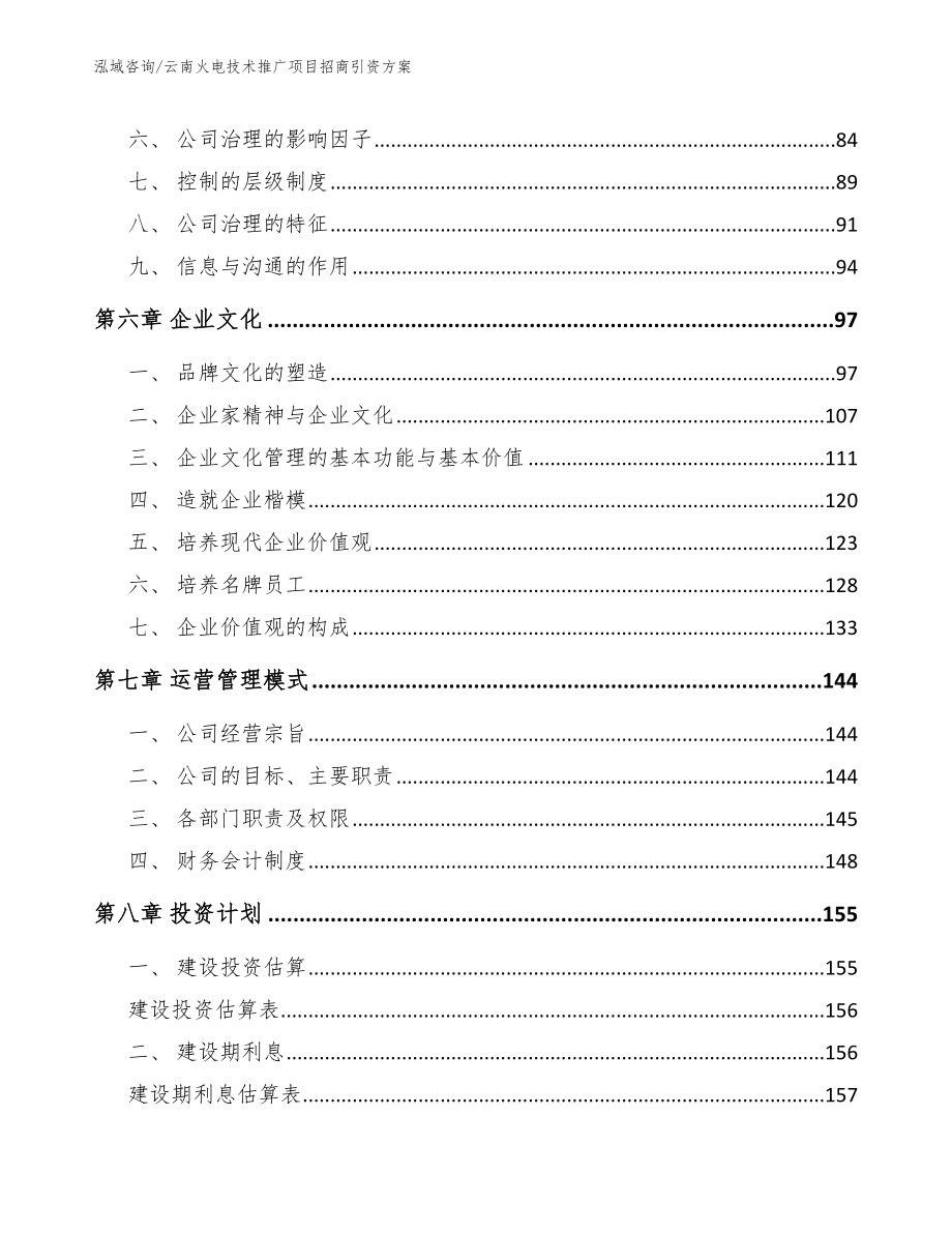 云南火电技术推广项目招商引资方案_模板_第3页