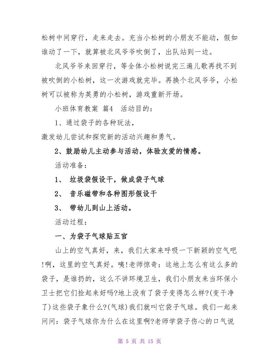 小班体育教案模板汇总六篇.doc_第5页