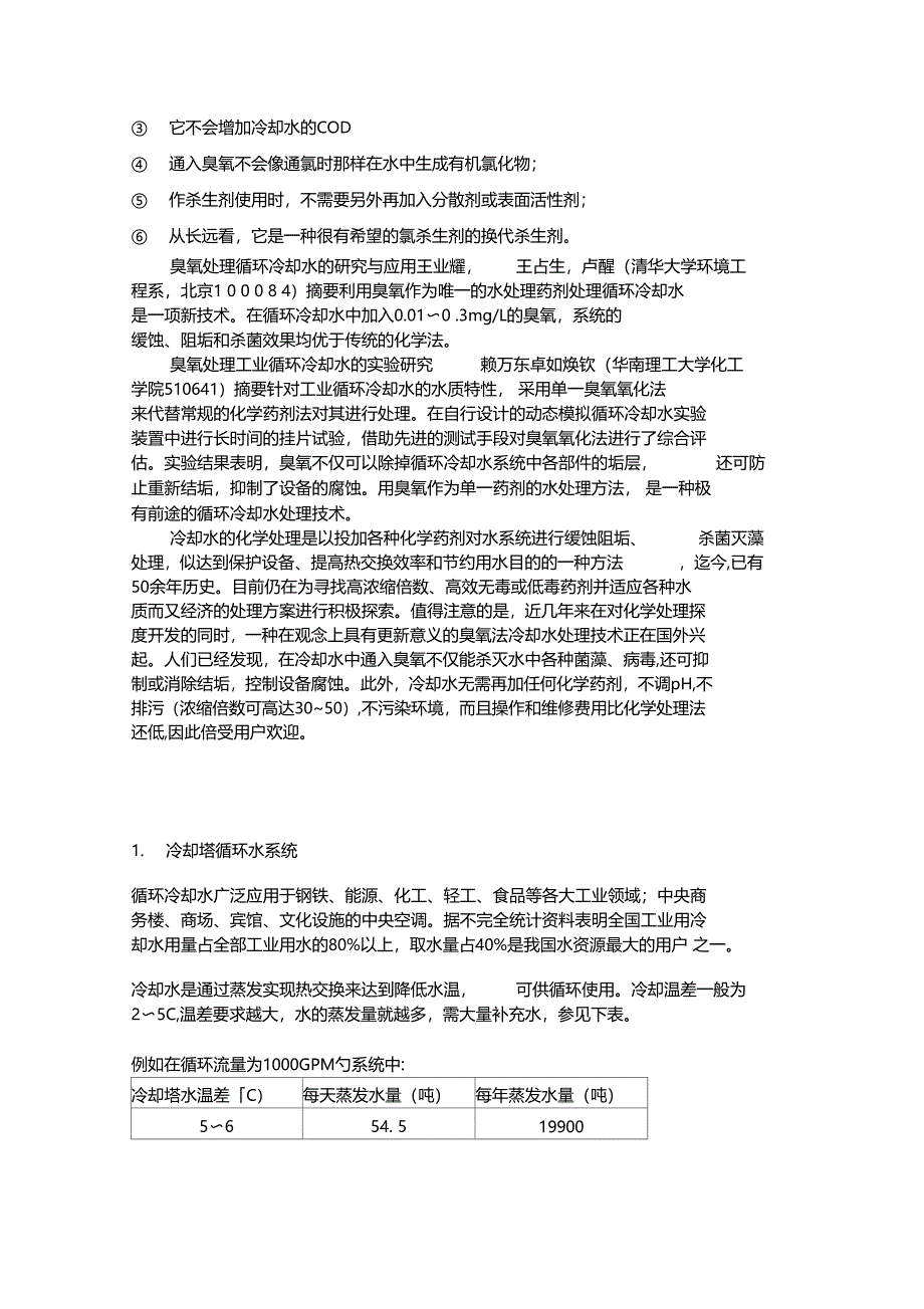 臭氧在工业冷却循环水处理方面的应用_第2页