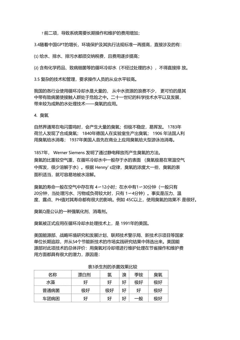 臭氧在工业冷却循环水处理方面的应用_第5页