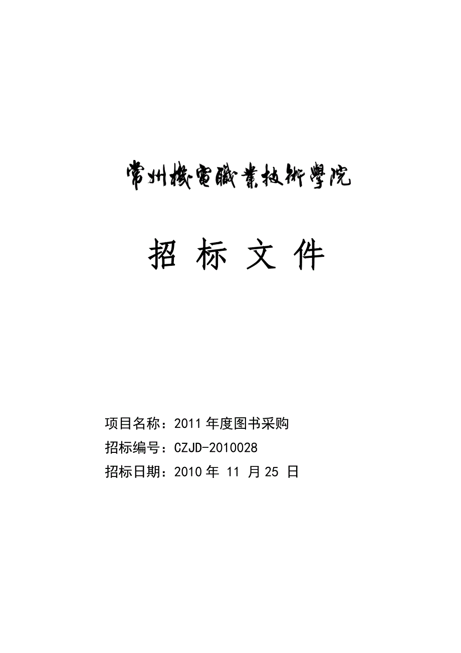 学校图书采购招标文件_第1页