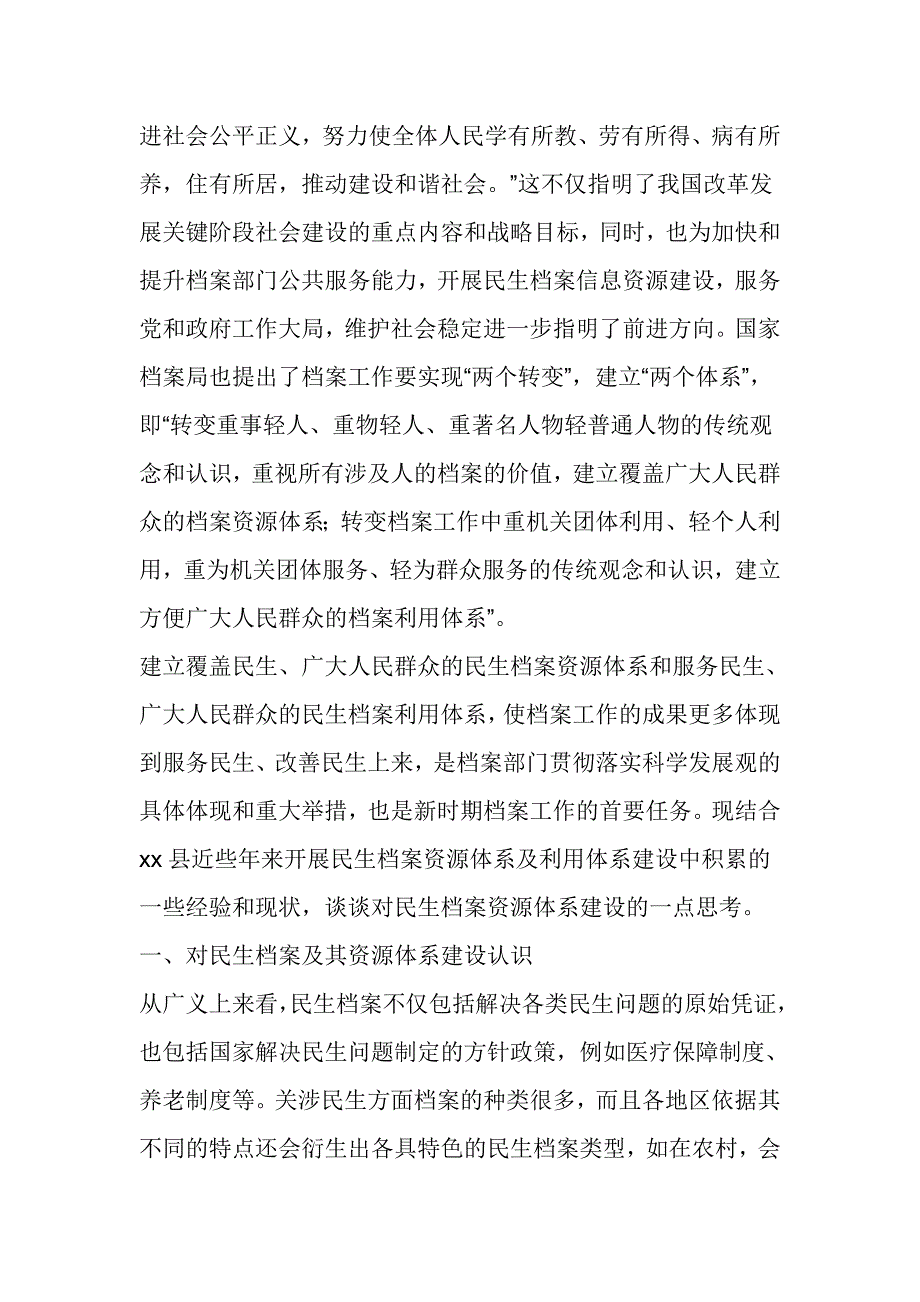 对民生档案资源体系建设及利用的思考_第2页