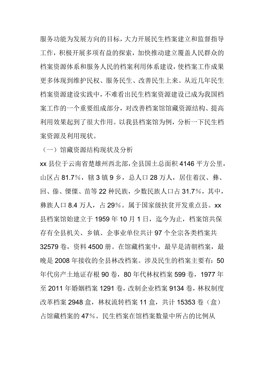 对民生档案资源体系建设及利用的思考_第4页