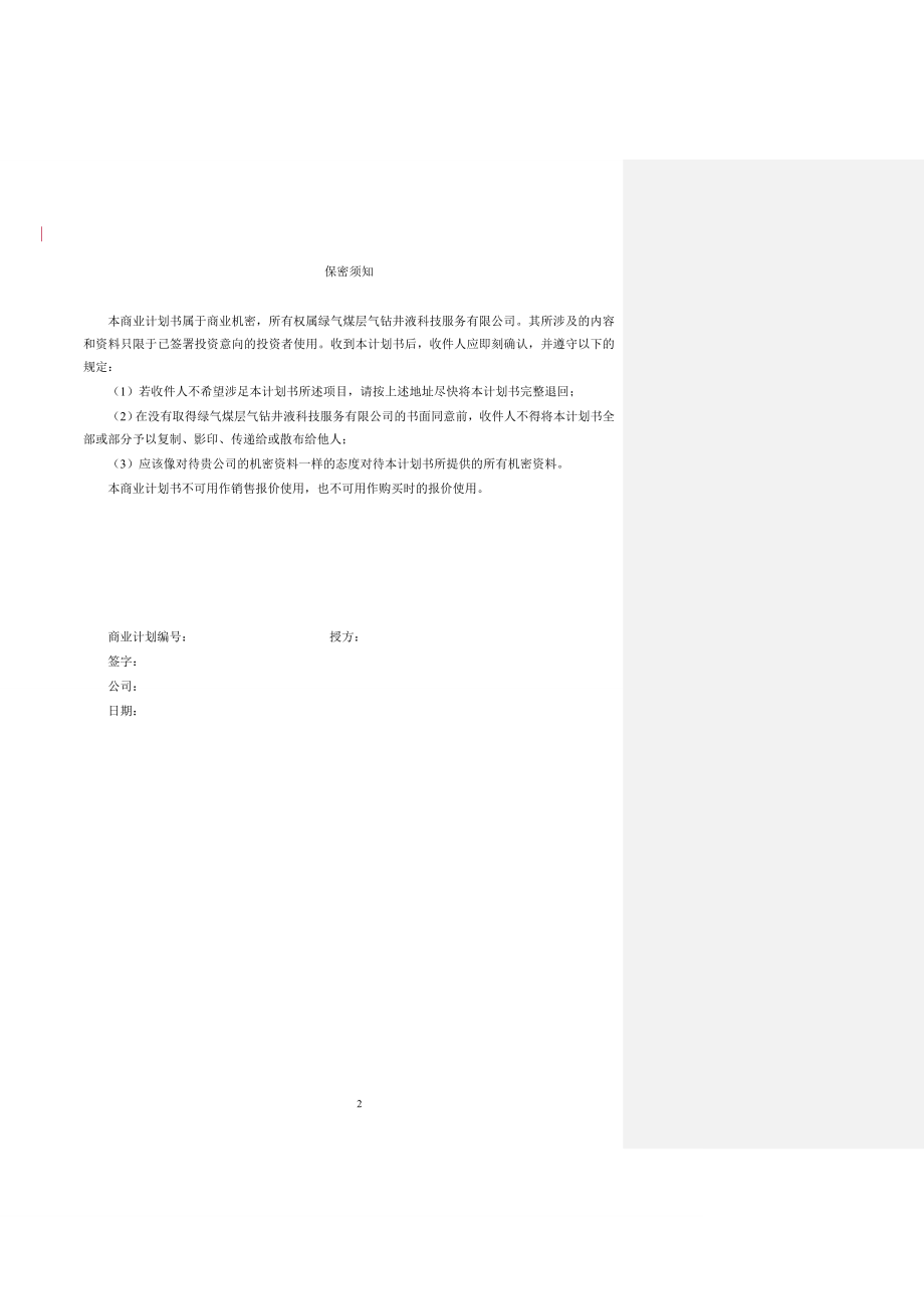 绿奇煤层气钻井液科技服务有限公司可行性研究报告.doc_第2页