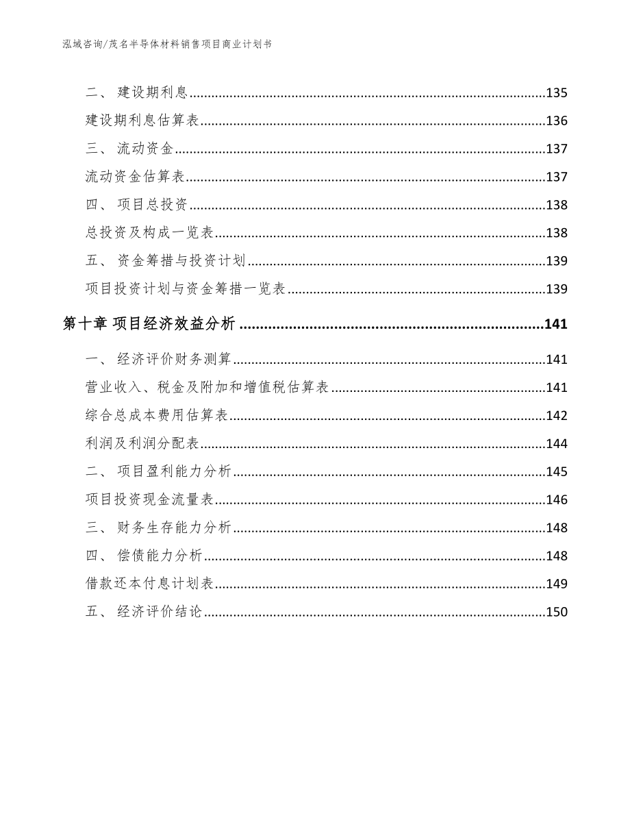 茂名半导体材料销售项目商业计划书_参考范文_第4页