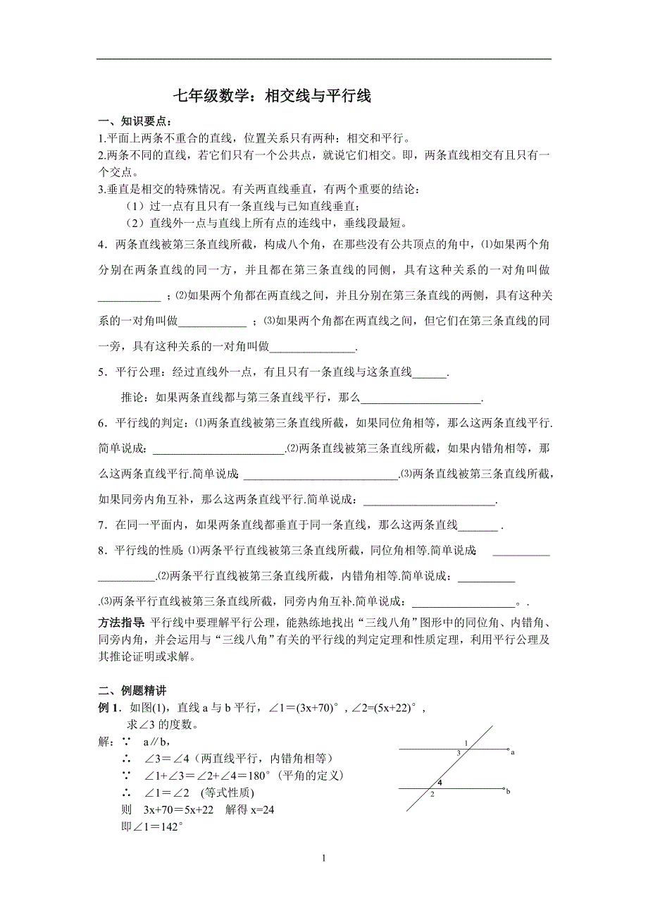 七年级数学培优提高讲义：相交线与平行线(一)(1).doc_第1页