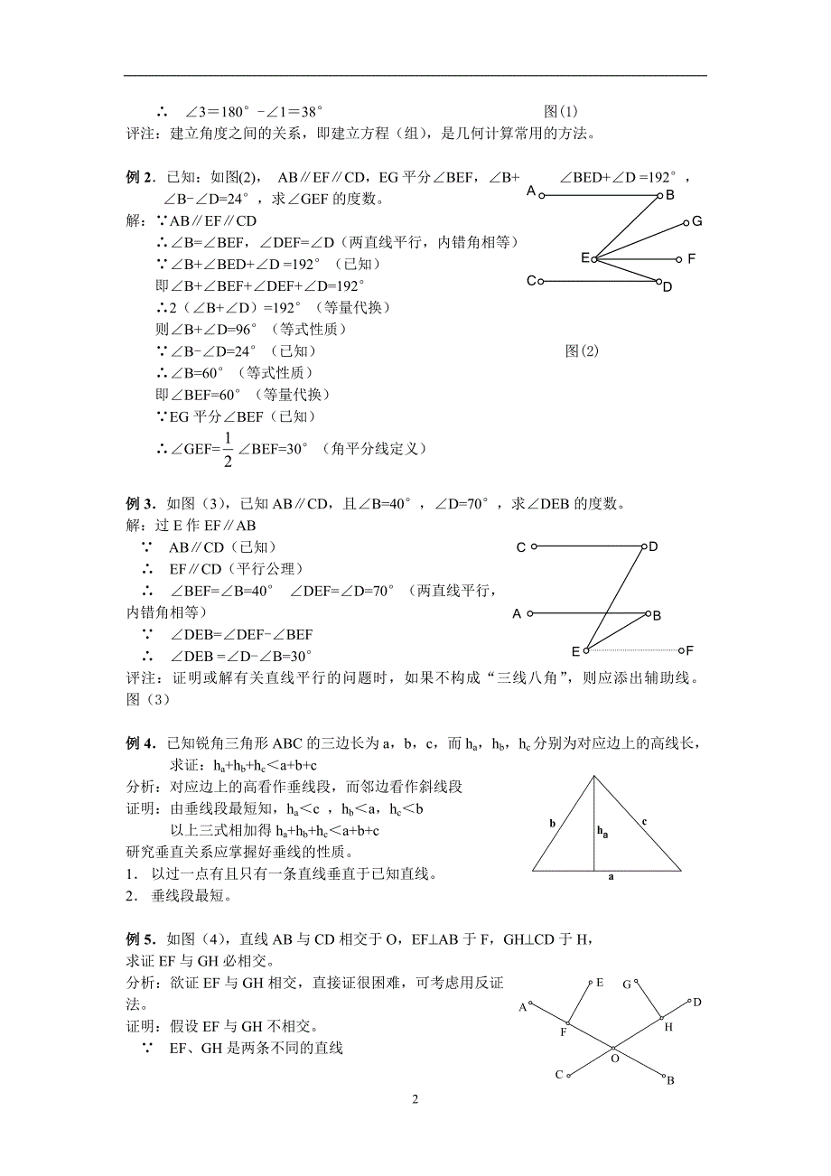 七年级数学培优提高讲义：相交线与平行线(一)(1).doc_第2页