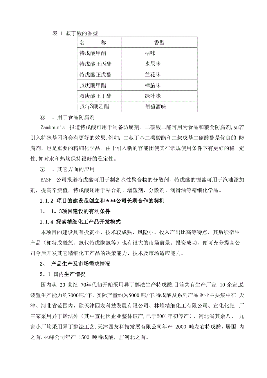 特戊酸项目建议书_第3页