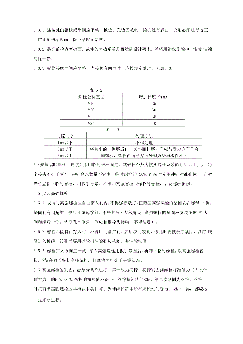 扭剪型高强螺栓连接工艺_第2页