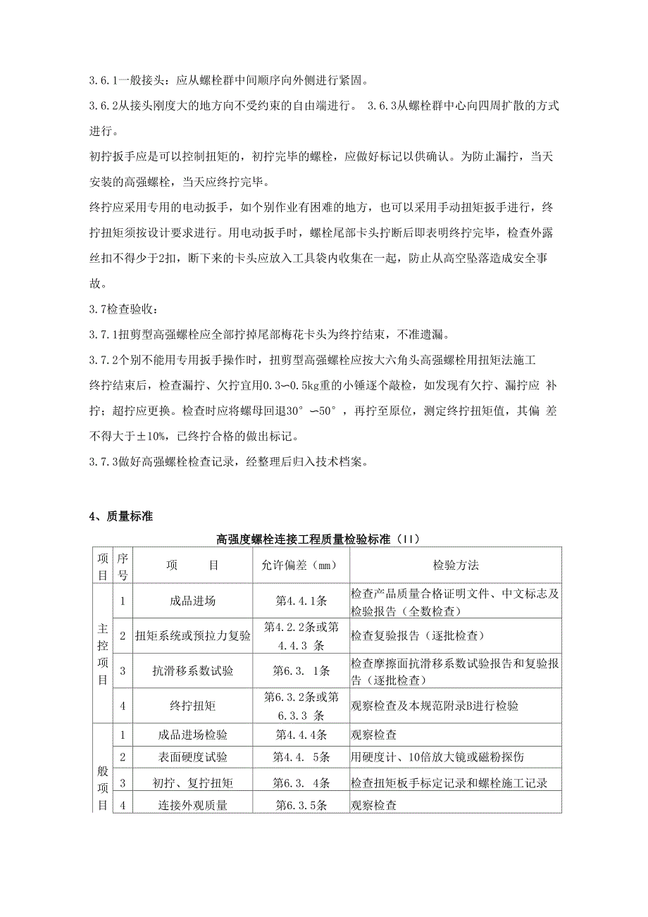 扭剪型高强螺栓连接工艺_第3页