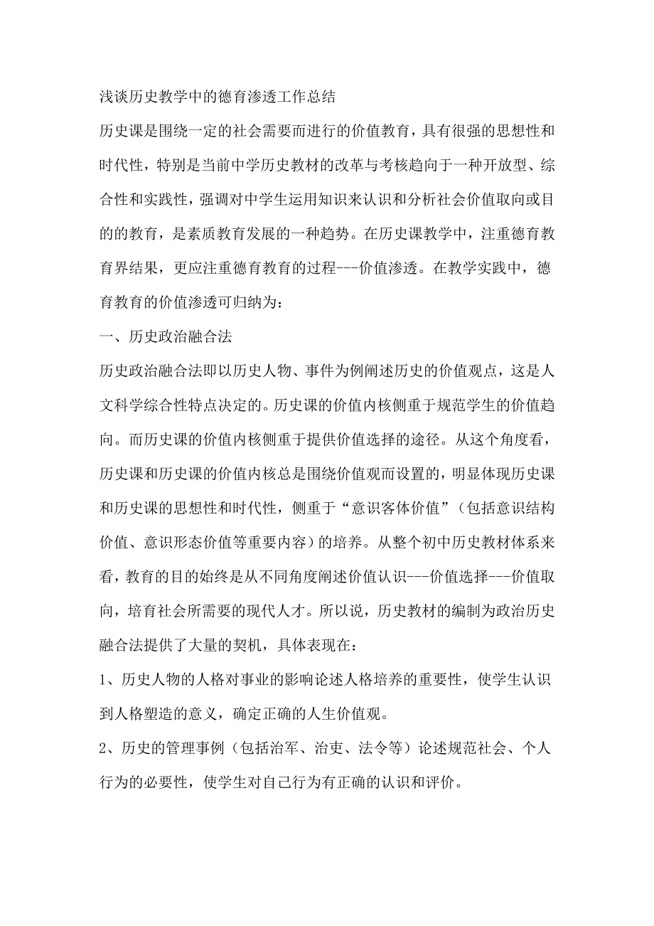 浅谈历史教学中的德育渗透工作总结_第1页