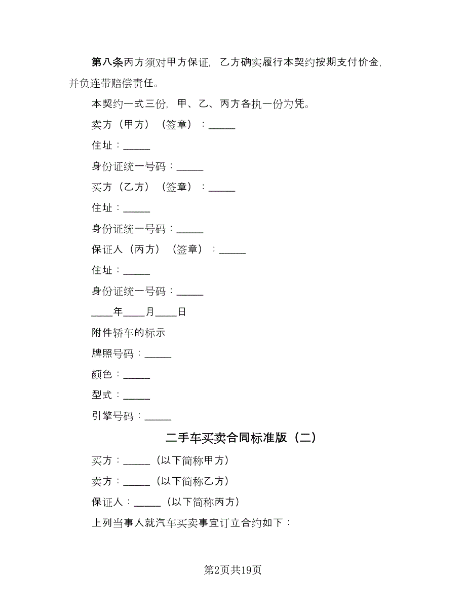 二手车买卖合同标准版（8篇）.doc_第2页