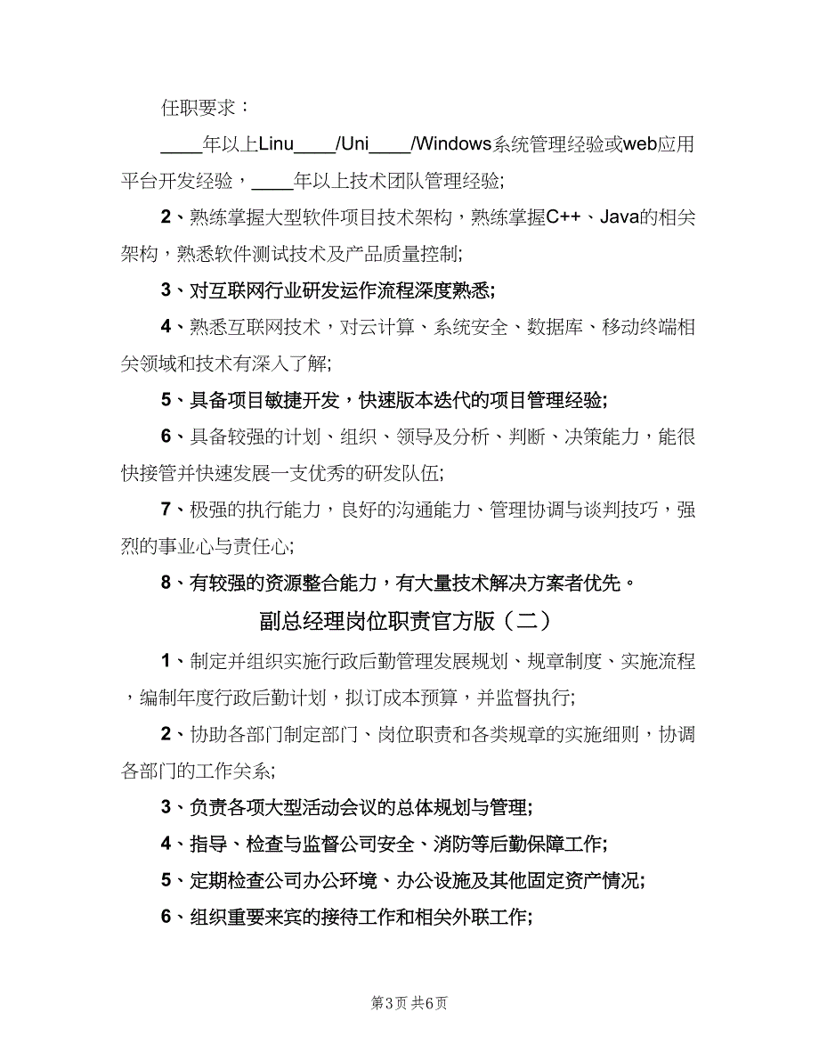 副总经理岗位职责官方版（六篇）.doc_第3页