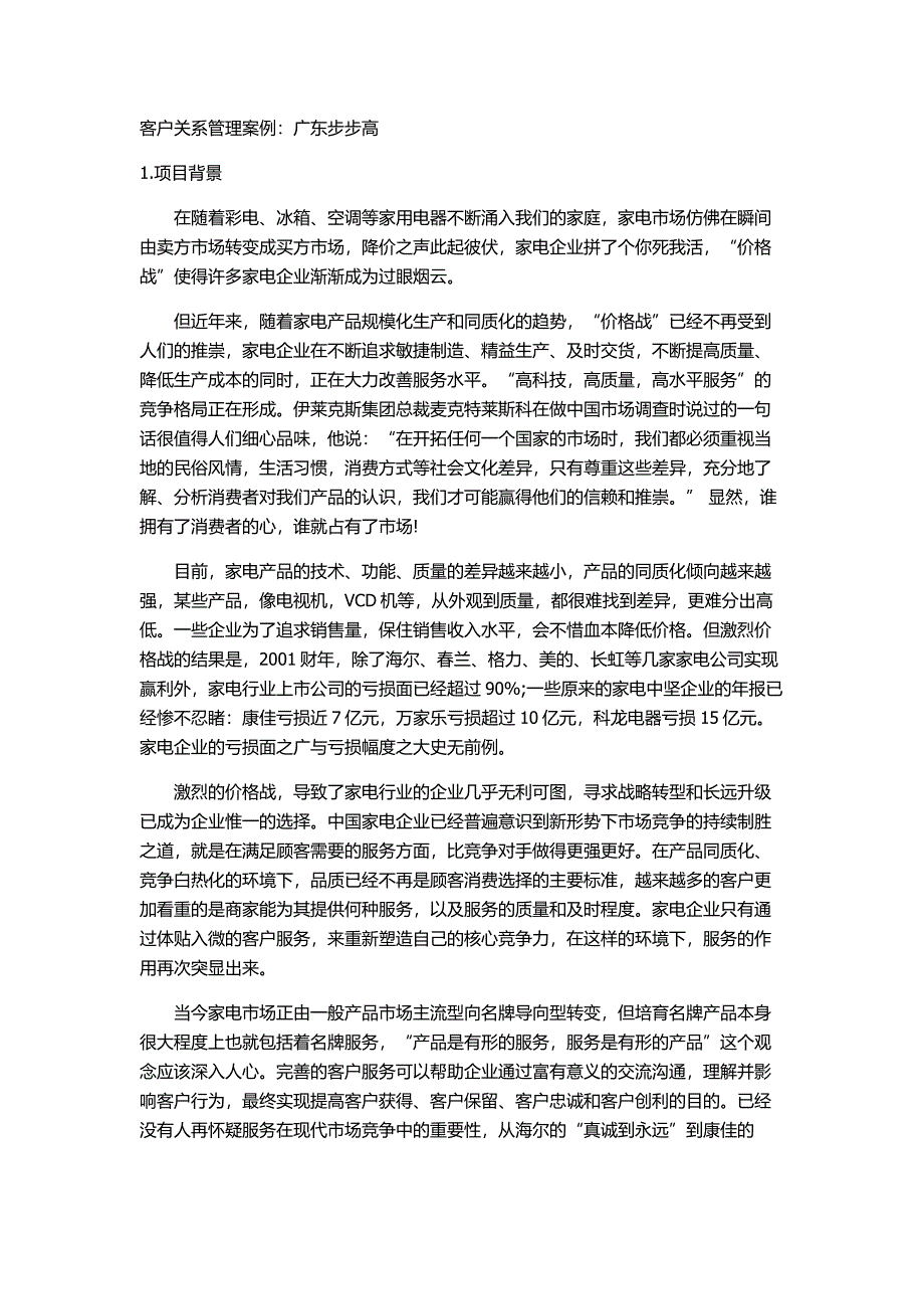 客户关系管理案例_第1页