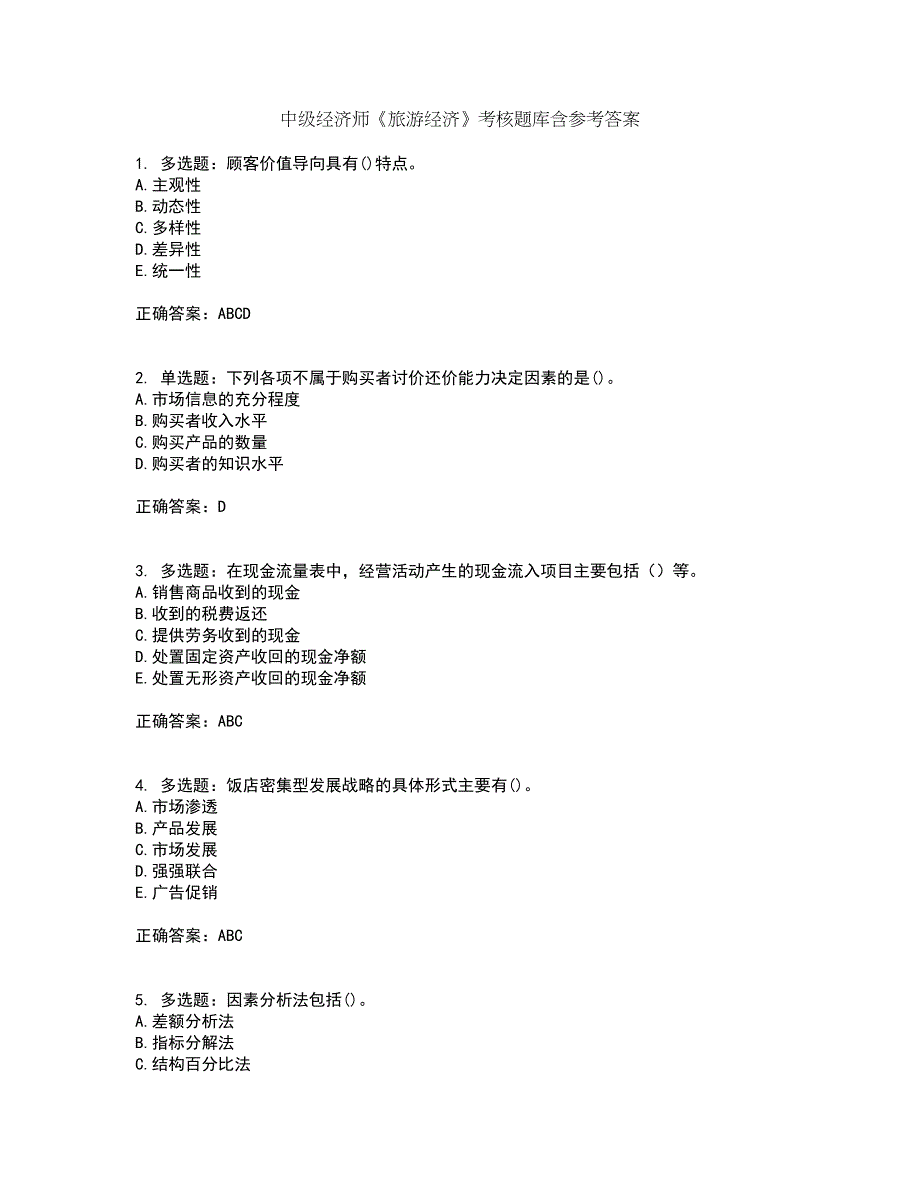 中级经济师《旅游经济》考核题库含参考答案88_第1页