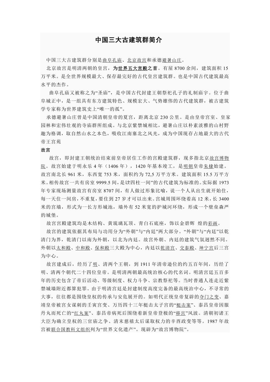 中国三大古建筑群简介.doc_第1页