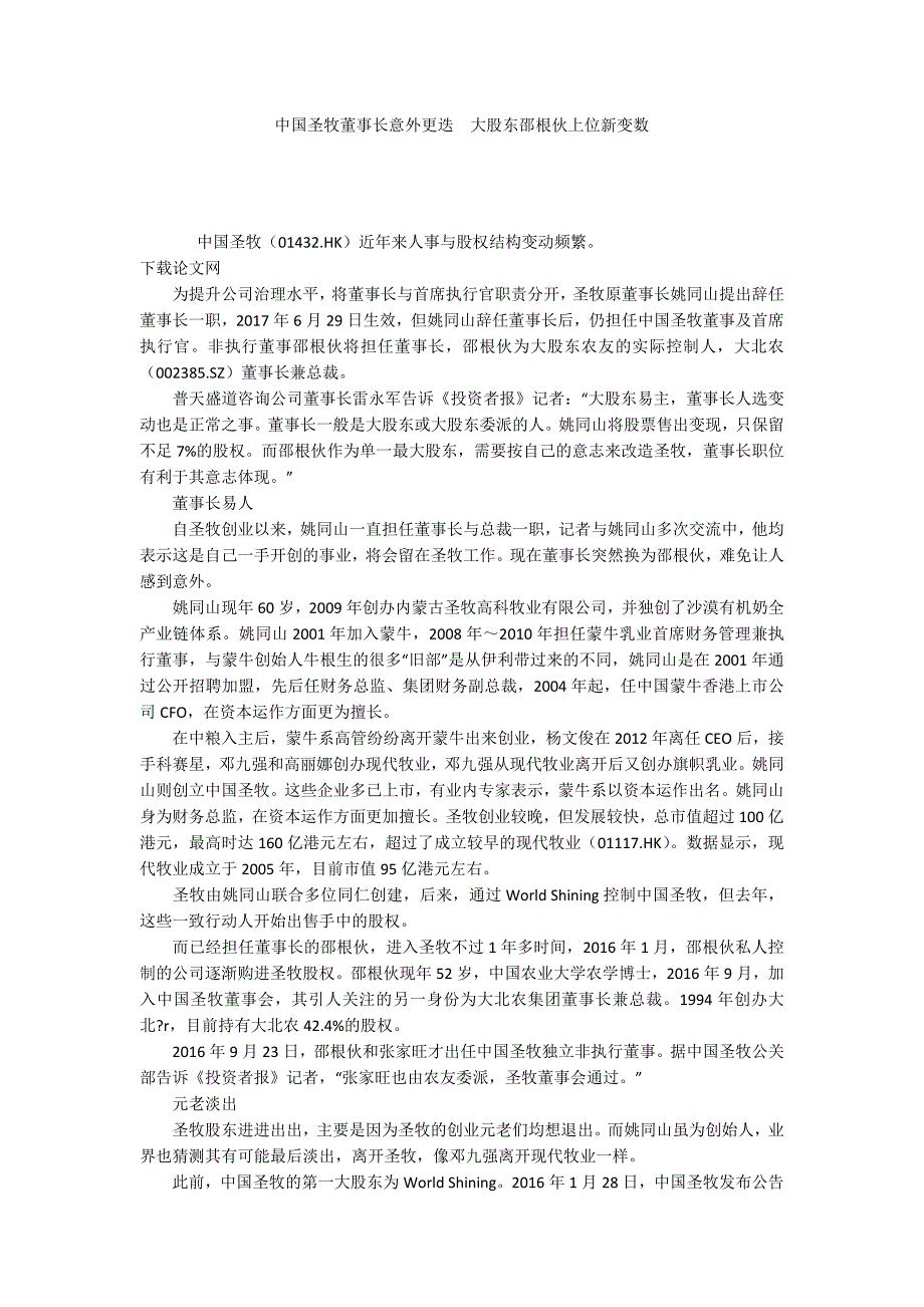 中国圣牧董事长意外更迭大股东邵根伙上位新变数_第1页