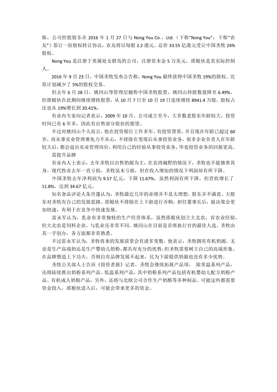 中国圣牧董事长意外更迭大股东邵根伙上位新变数_第2页