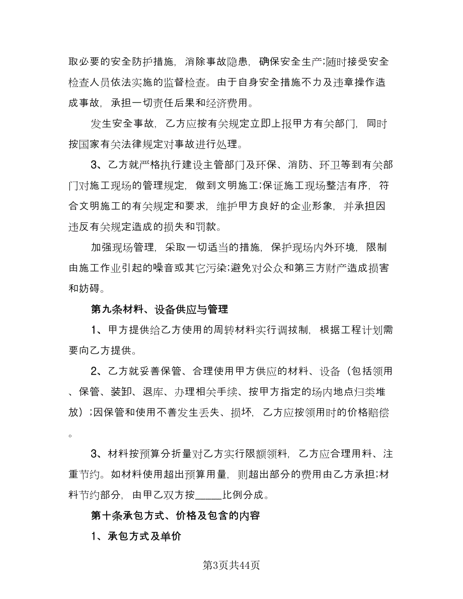 工程分包协议样本（九篇）_第3页